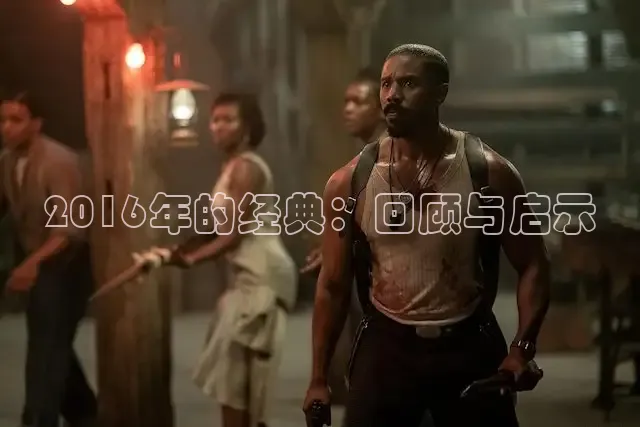 2016年的经典：回顾与启示