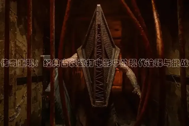 传奇重现：经典古装武打电影中的现代诠释与挑战